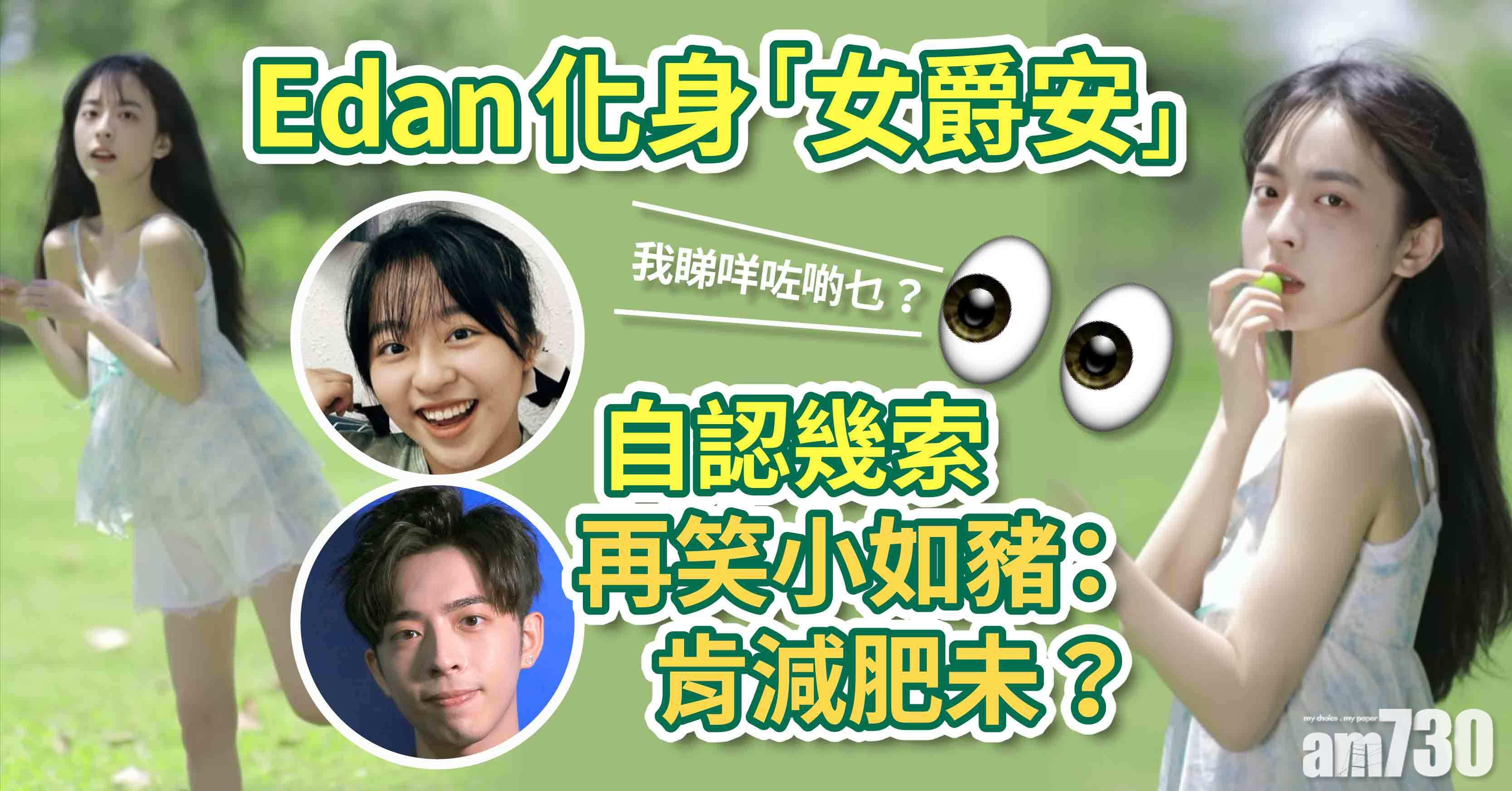 我睇咩咗啲乜？｜Edan化身「女爵安」似智孝定祖賢？ 自認幾索問「小如豬」：肯減肥未