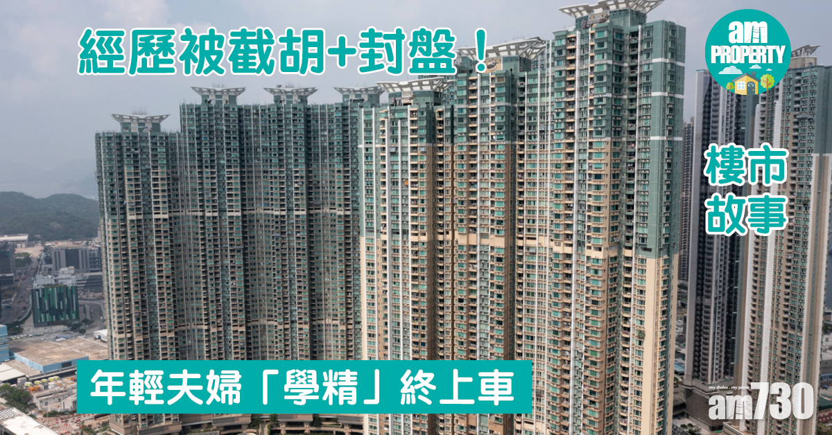 樓市故事｜經歷被截胡+封盤！年輕夫婦「學精」終上車