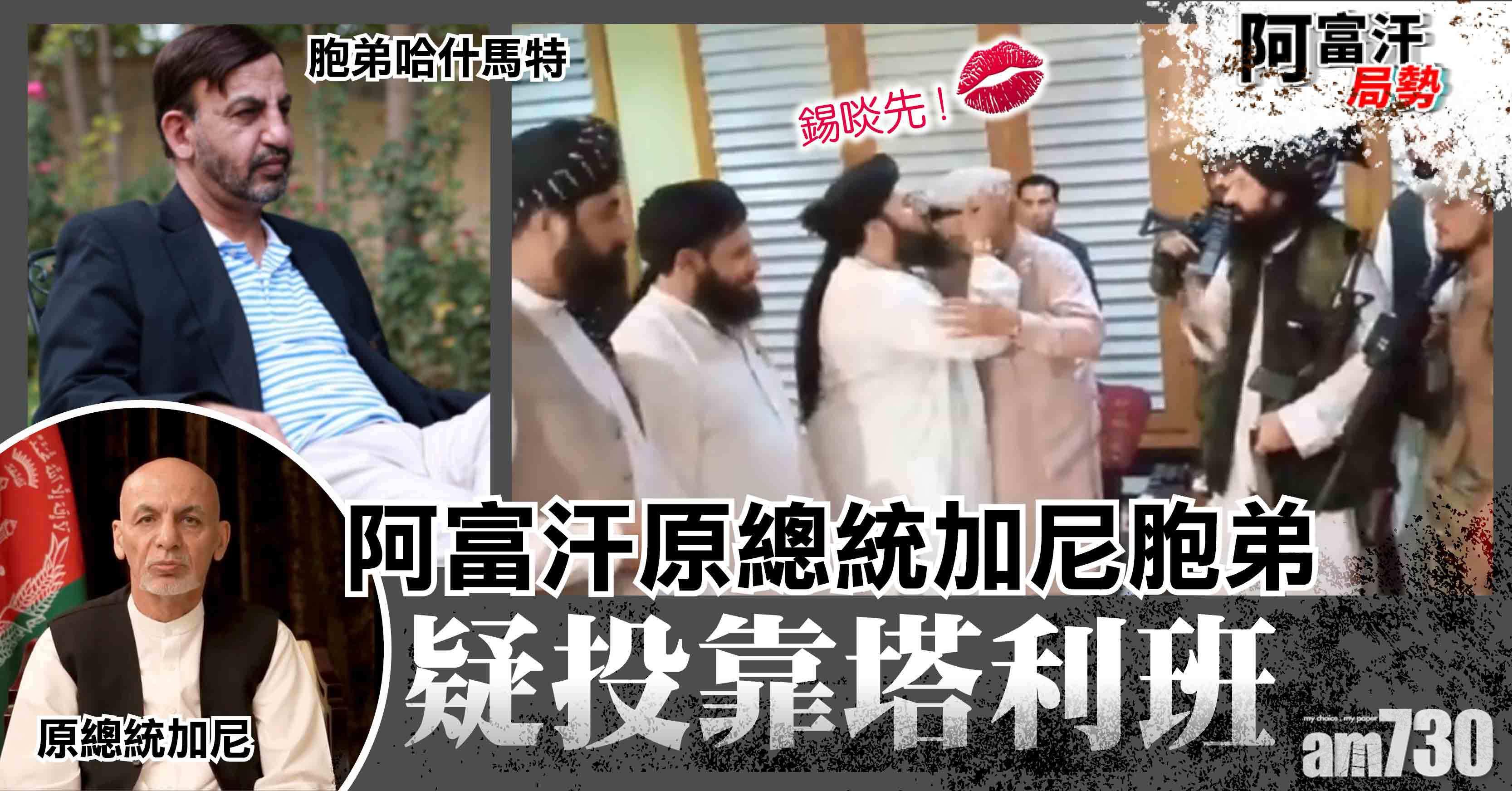 阿富汗局勢│「夾帶私逃」總統  弟疑投靠塔利班  又攬又錫(有片)