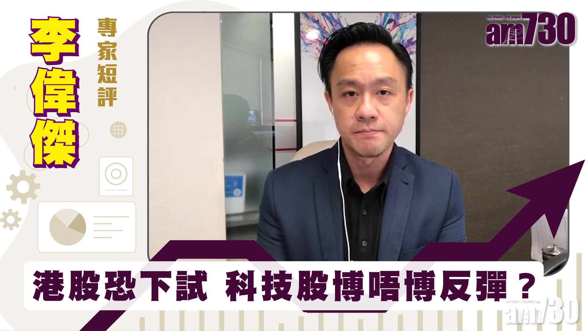 李偉傑專家短評｜港股恐下試 科技股博唔博反彈？