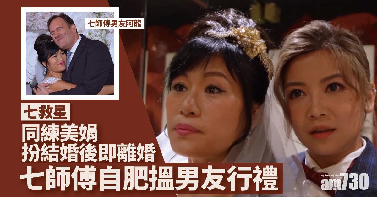 七救星｜同練美娟假結婚 七仙羽自肥搵男友行禮