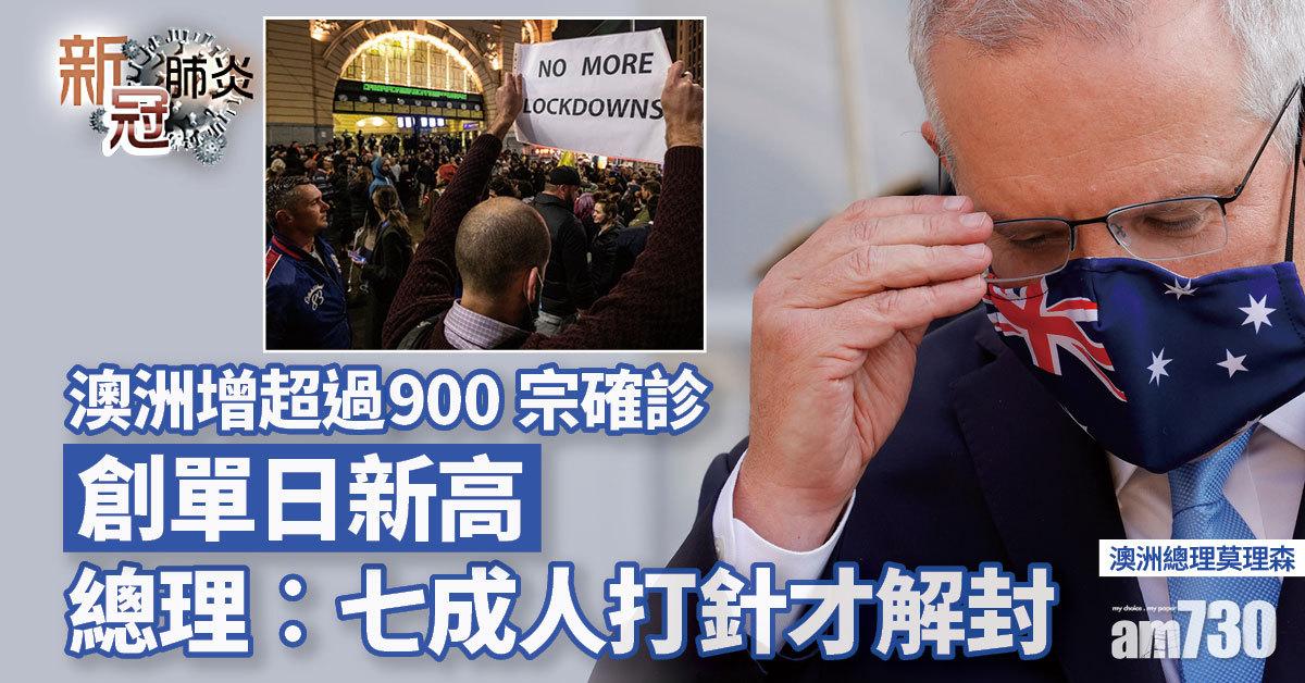 新冠肺炎｜澳洲單日病例未見頂 增逾900宗 總理︰七成人打針才解封