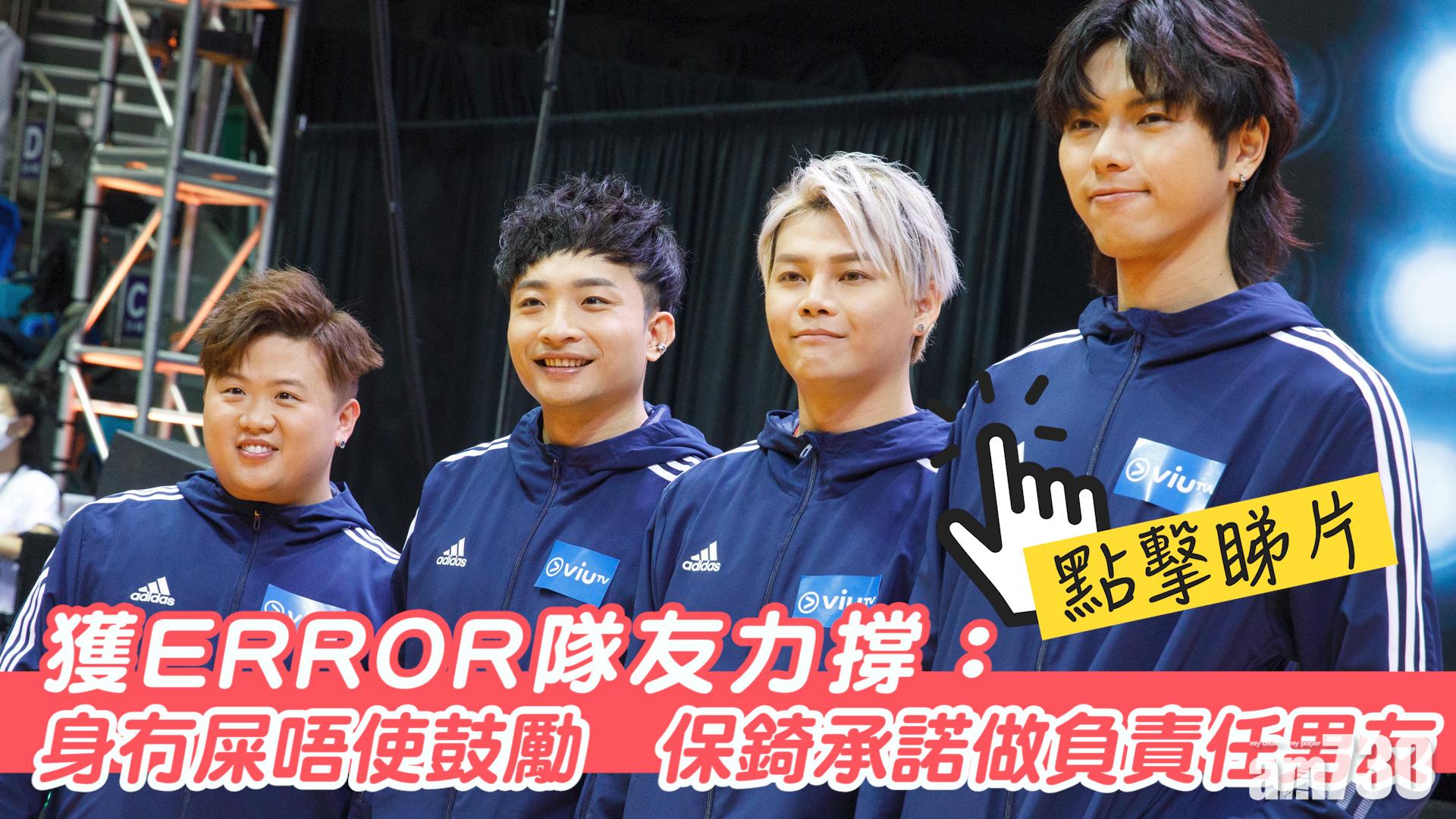 【力圖打排球】獲ERROR隊友力撐：身冇屎唔使鼓勵   保錡承諾做負責任男友