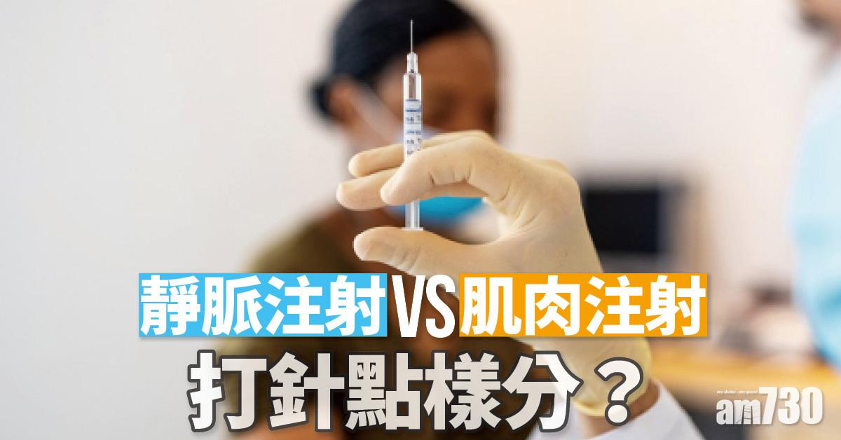 打針｜靜脈注射、肌肉注射有咩分別？