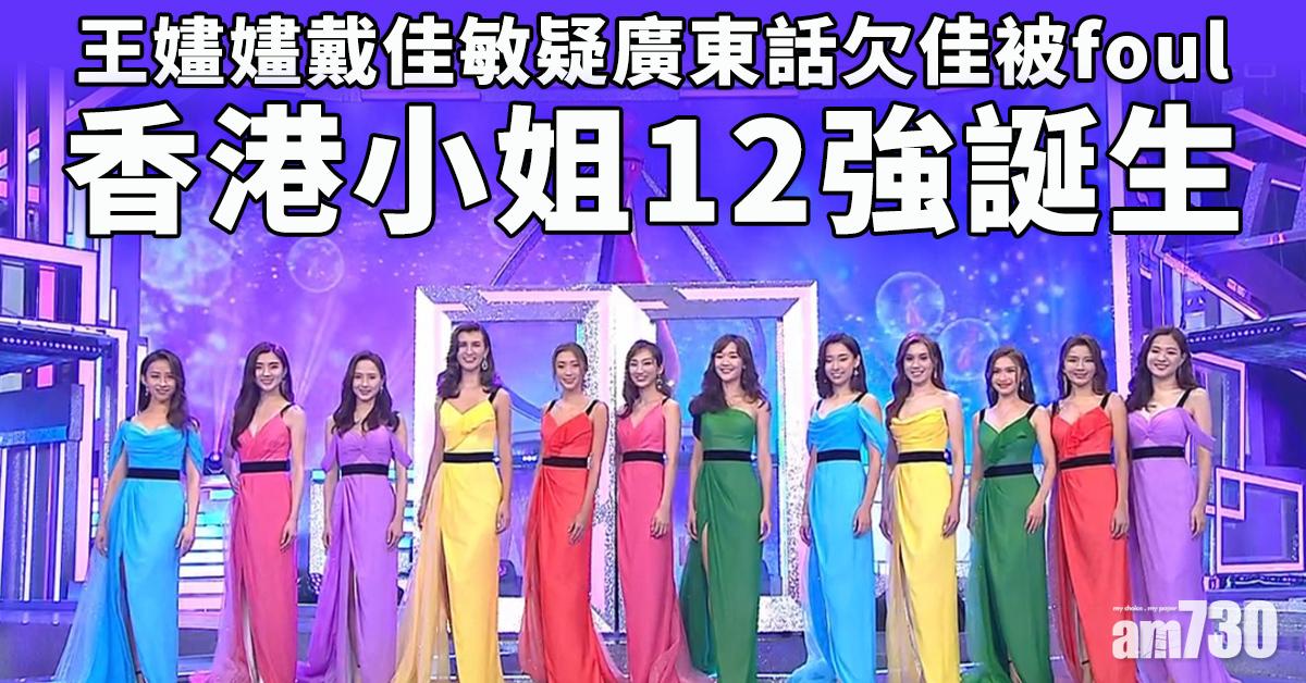 港姐準決賽｜12強誕生 王嫿嫿戴佳敏疑廣東話欠佳被foul