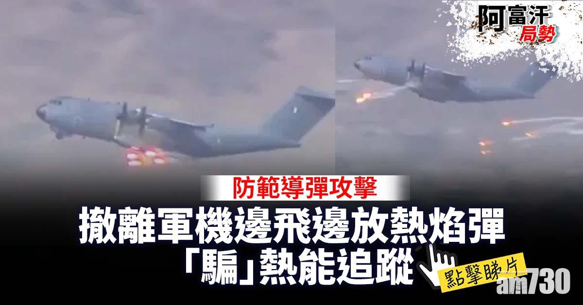 阿富汗局勢｜防範導彈攻擊  撤離軍機邊飛邊放熱焰彈「騙」熱能追蹤 (有片)