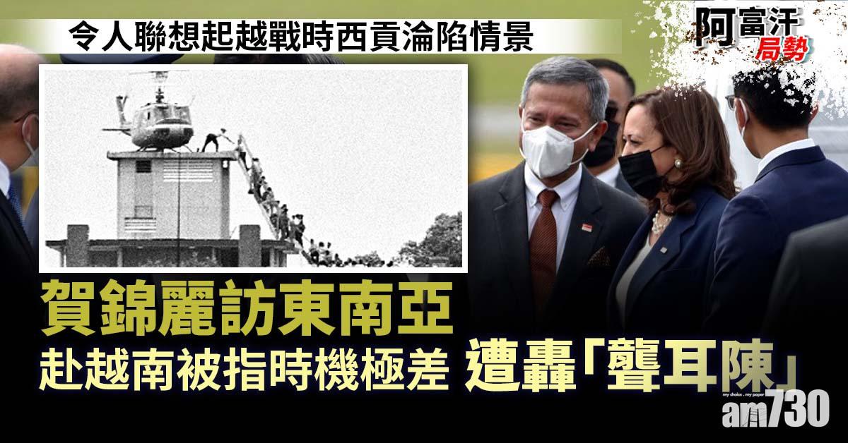 阿富汗局勢｜賀錦麗訪東南亞  赴越南被指時機極差  遭轟「聾耳陳」