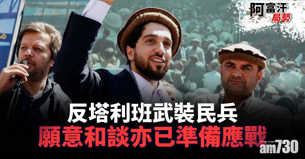 阿富汗局勢｜反塔利班武裝民兵願意和談　亦已準備應戰