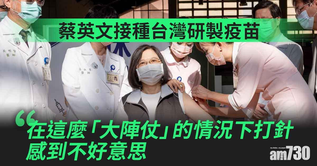 新冠疫苗｜蔡英文接種台灣研製疫苗　稱沒甚麼感覺