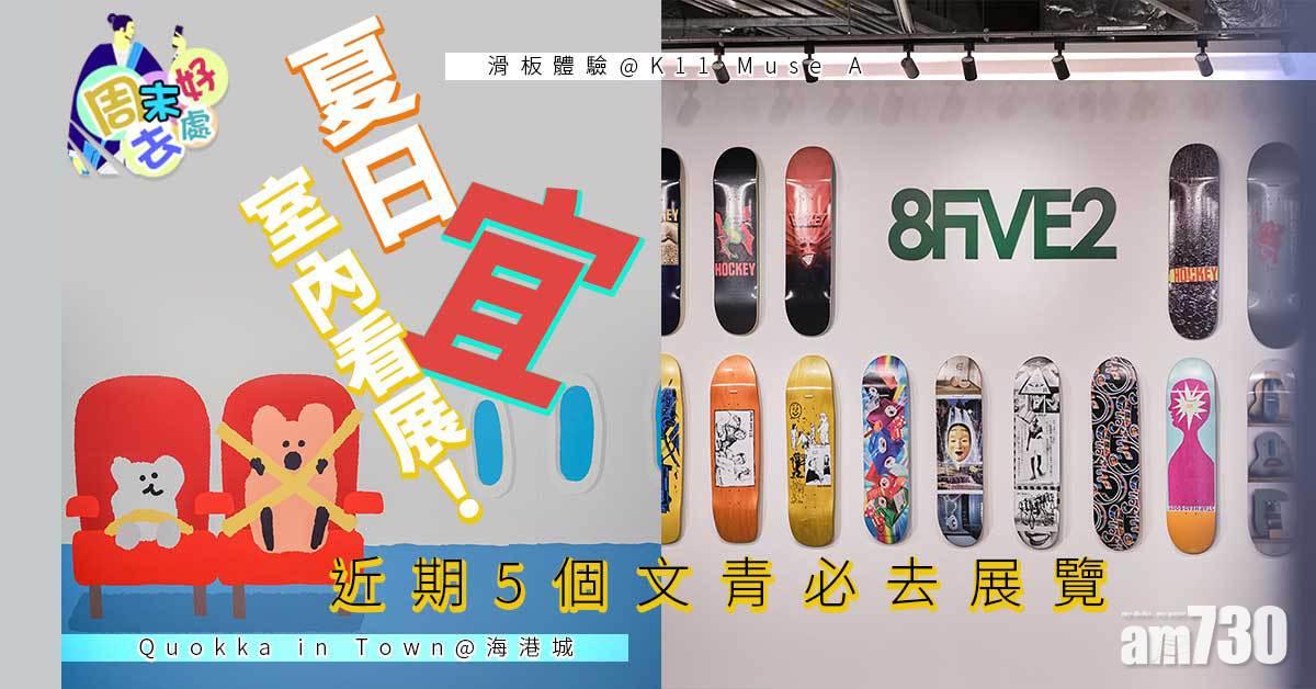 周末好去處｜夏日宜室內看展！ 近期5個文青必去展覽 Quokka in Town/滑板體驗