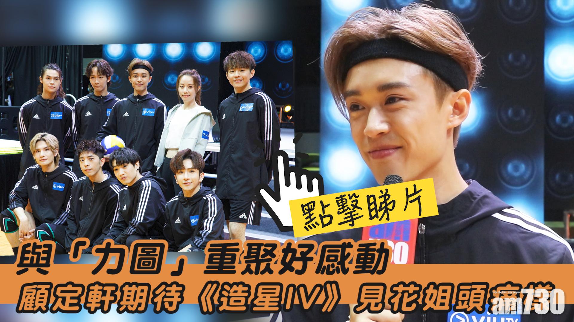 【力圖打排球】與力圖隊友重聚好感動  顧定軒期待《造星IV》見花姐頭痛樣