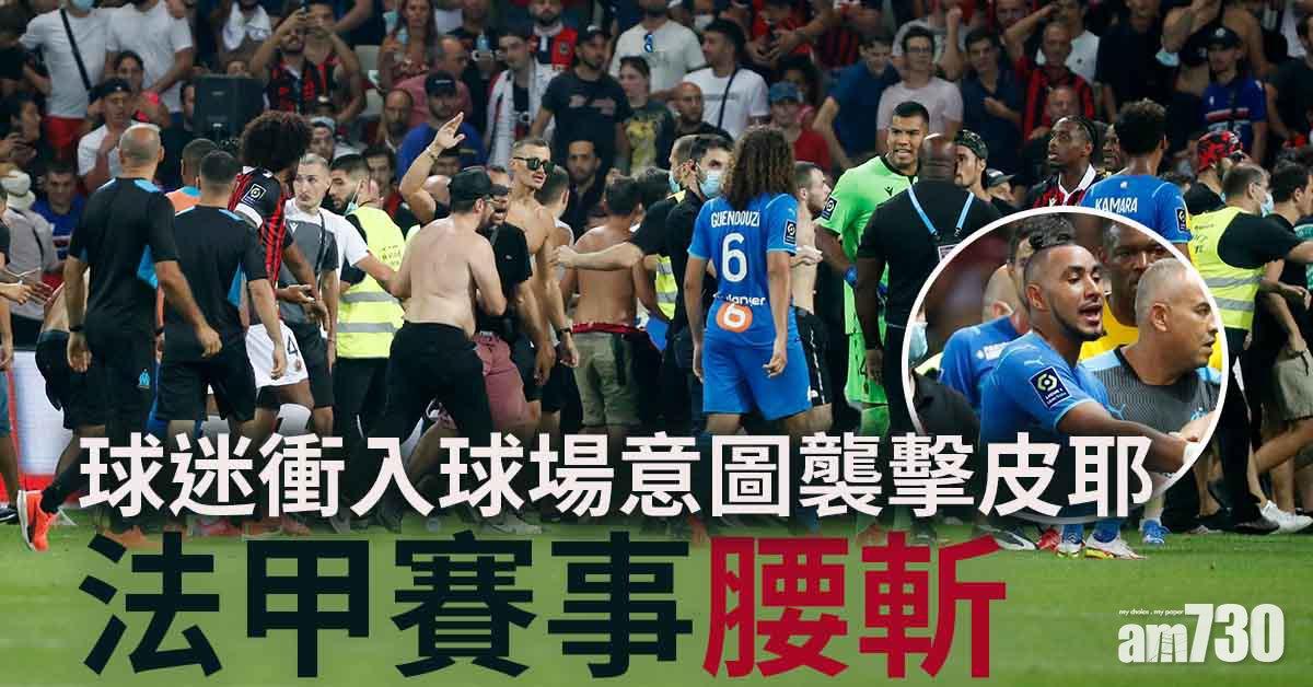 皮耶與球迷衝突互掟水樽　馬賽作客尼斯腰斬