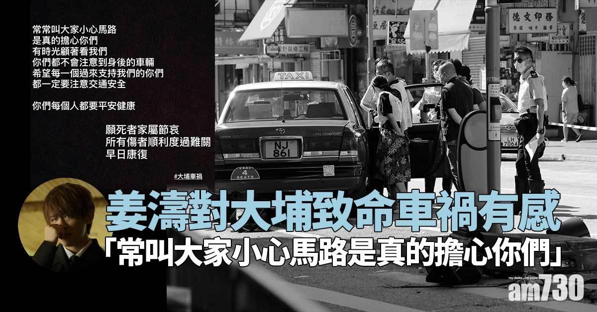 大埔致命車禍｜姜濤向死者家屬致慰問 願傷者早日康復