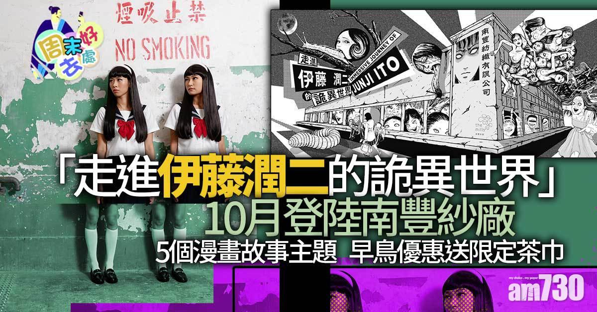 周末好去處｜「走進伊藤潤二的詭異世界」10月登陸南豐紗廠 5個漫畫故事主題+早鳥優惠
