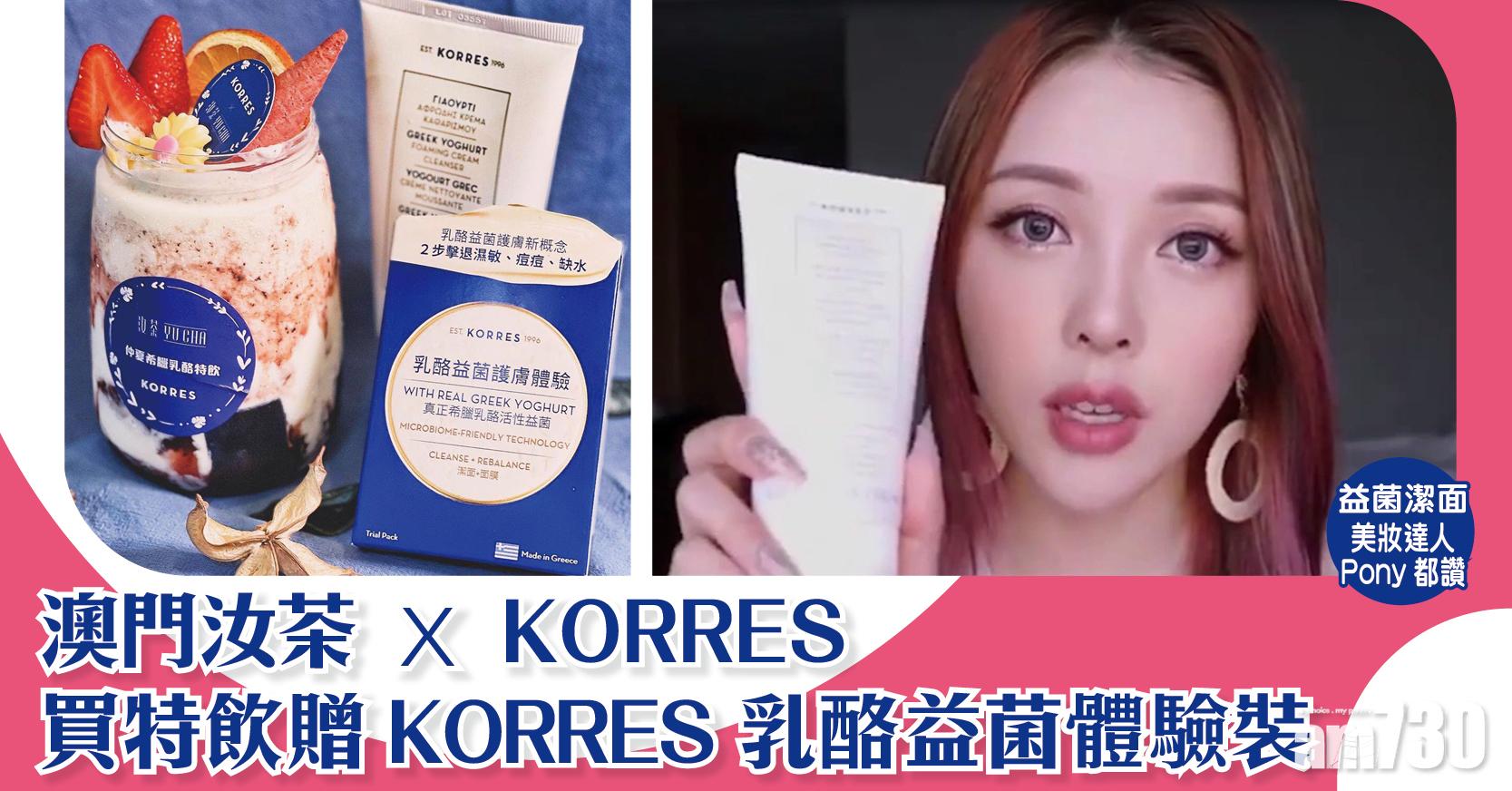 澳門茶飲店捷報｜澳門人有福了！ 汝茶 x KORRES 買「仲夏希臘乳酪特飲」 贈 KORRES乳酪益菌體驗裝