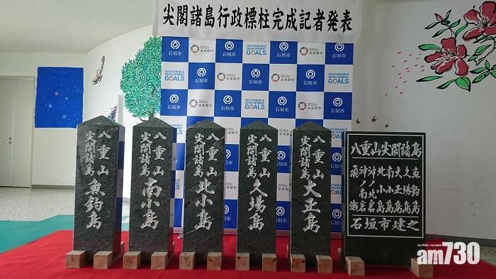 日石垣市製釣魚台碑石　向政府申請登岸放置