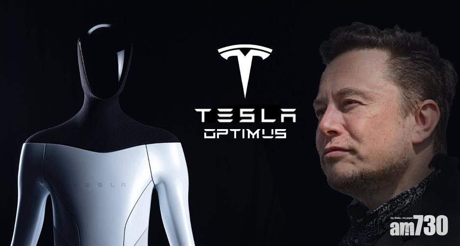 你信唔信？Tesla正在開發雙足機器人Tesla Bot