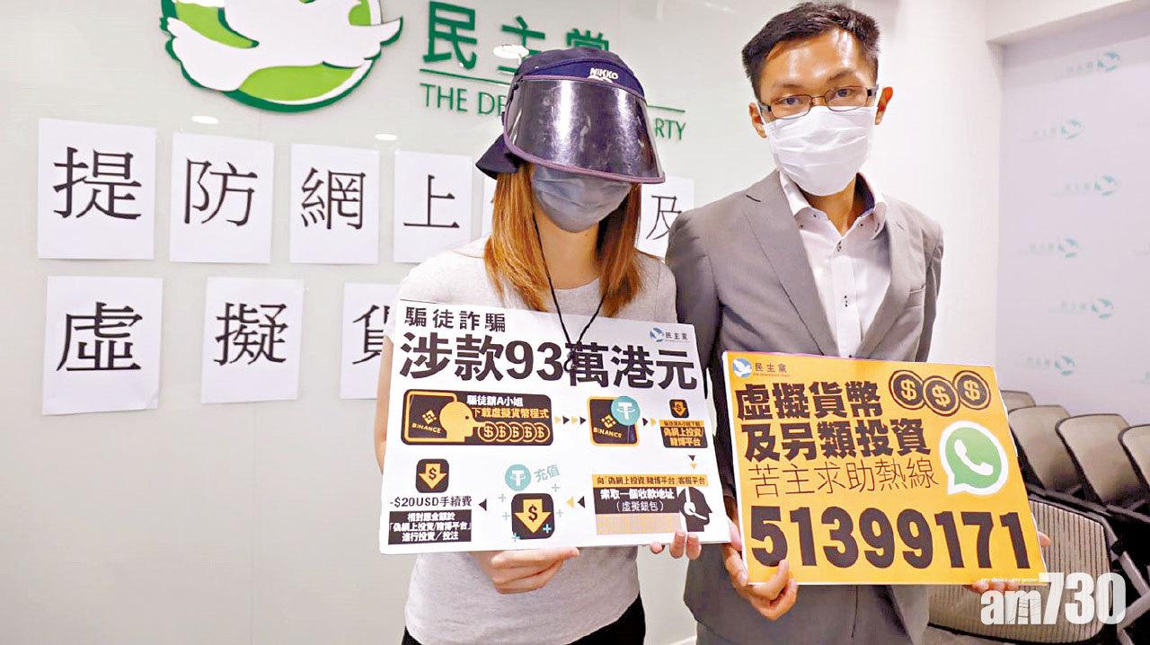 結合網上情緣、虛擬貨幣、投資騙局 30歲專業女子失款93萬