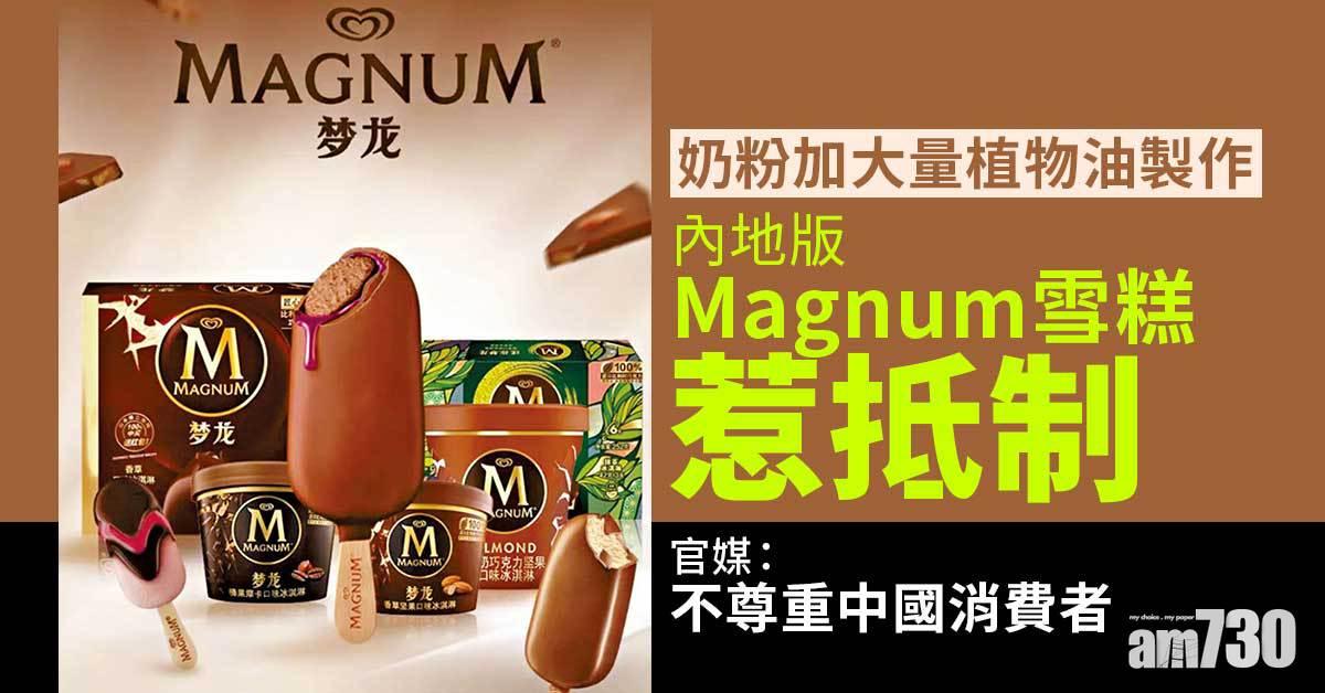 奶粉加大量植物油製作 內地版Magnum雪糕惹抵制