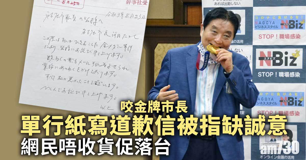 東京奧運︱咬金牌市長道歉信潦草　網民唔收貨促落台