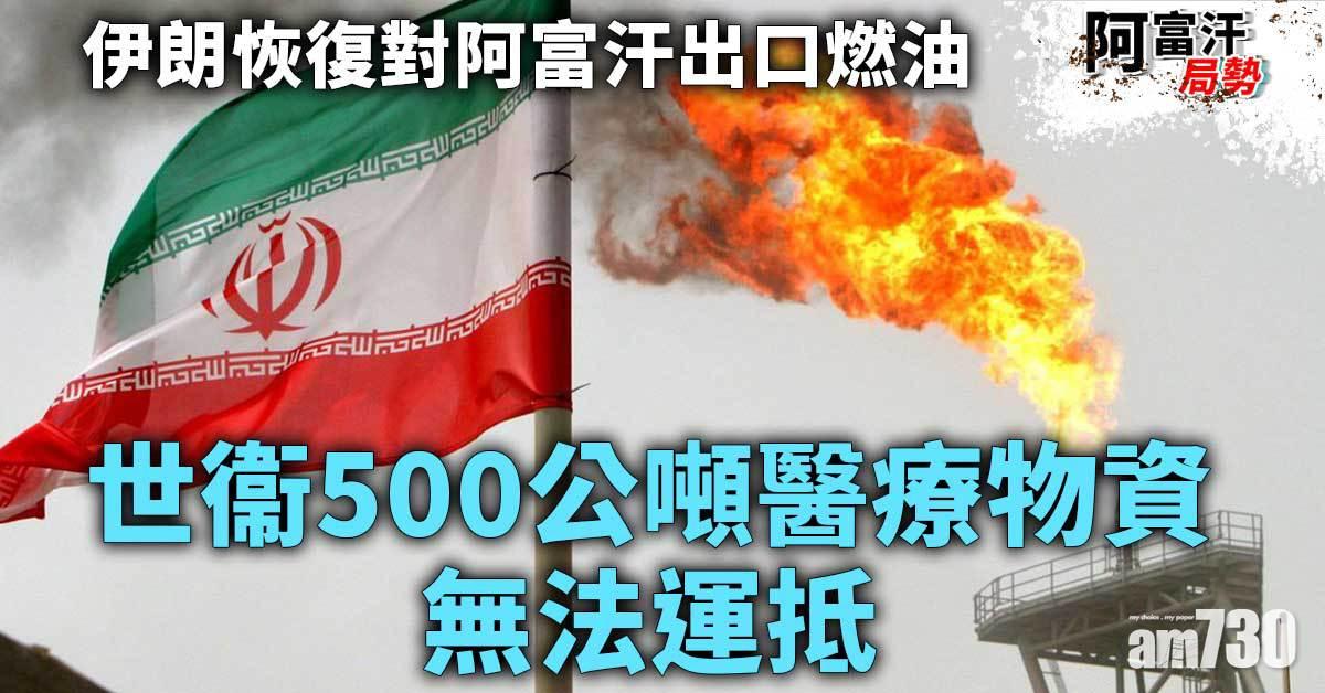 阿富汗局勢｜伊朗恢復對阿富汗出口燃油  世衞500公噸醫療物資無法運抵