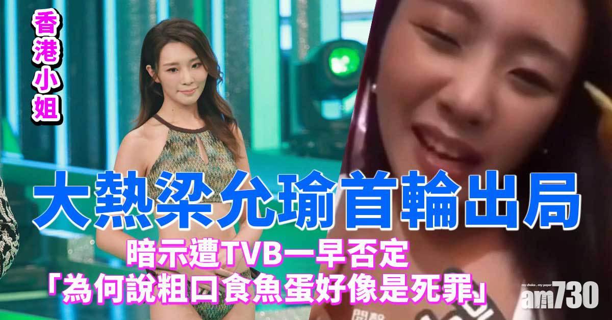 香港小姐｜梁允瑜暗示遭無綫一早否定 長文抒發落選不滿