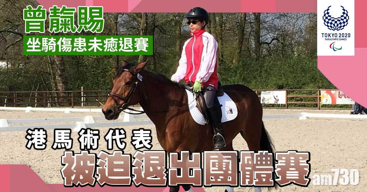 東京殘奧會｜曾靝賜坐騎傷患未癒退賽　港馬術代表被迫退出團體賽