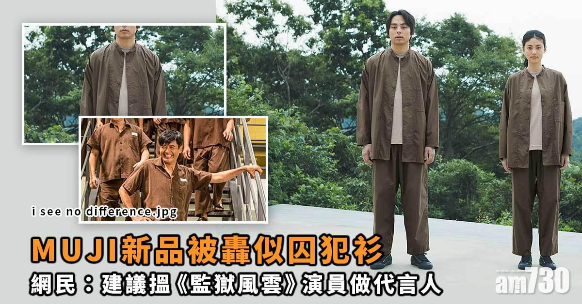 MUJI新品被轟似囚犯衫 網民：建議搵《監獄風雲》演員做代言人