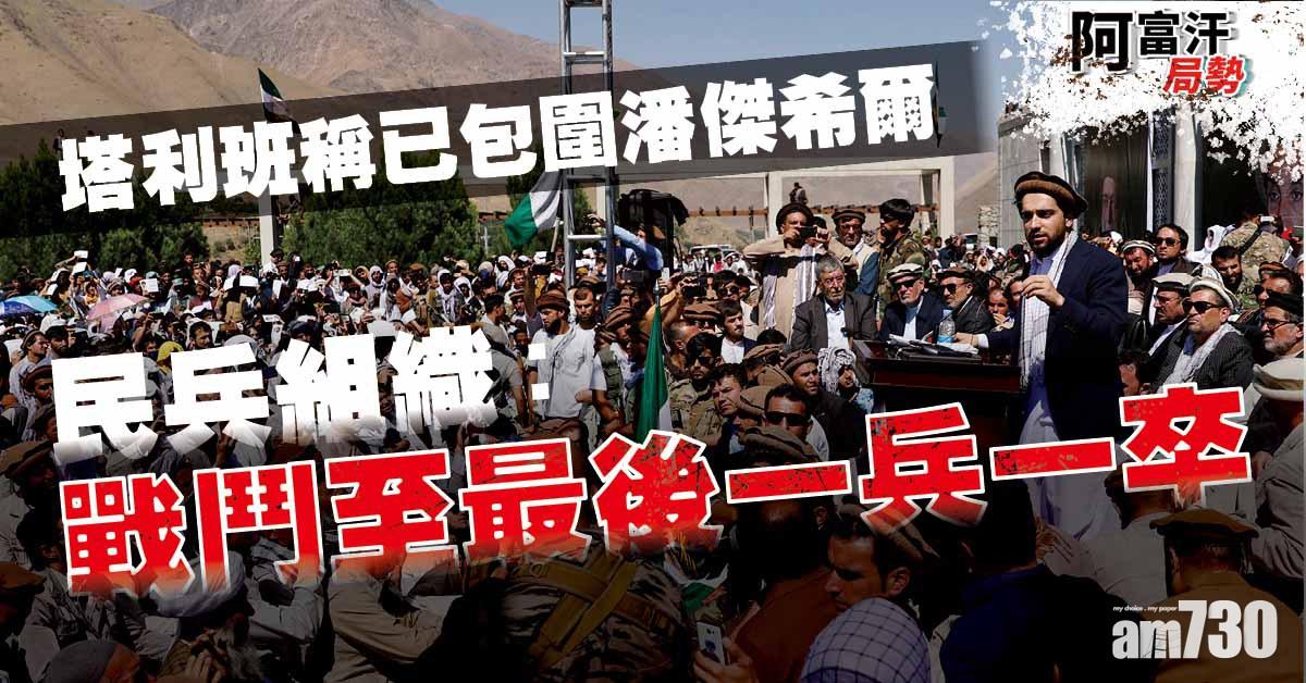 阿富汗局勢｜塔利班稱已包圍潘傑希爾  民兵組織據報集結近2萬兵力