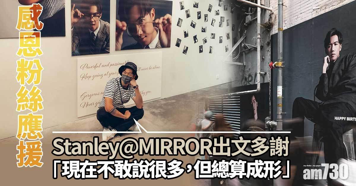 由零開始｜曾擔心粉絲應援蝕錢  Stanley感動又感恩