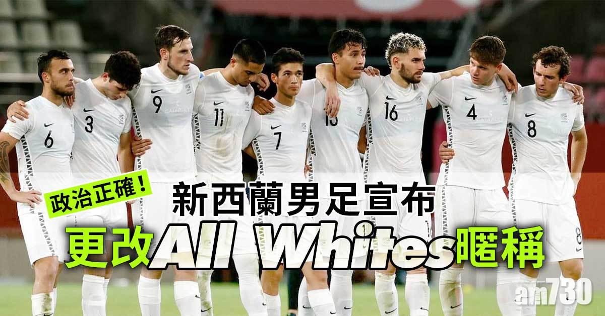 為政治正確新西蘭男足「All Whites」要改名