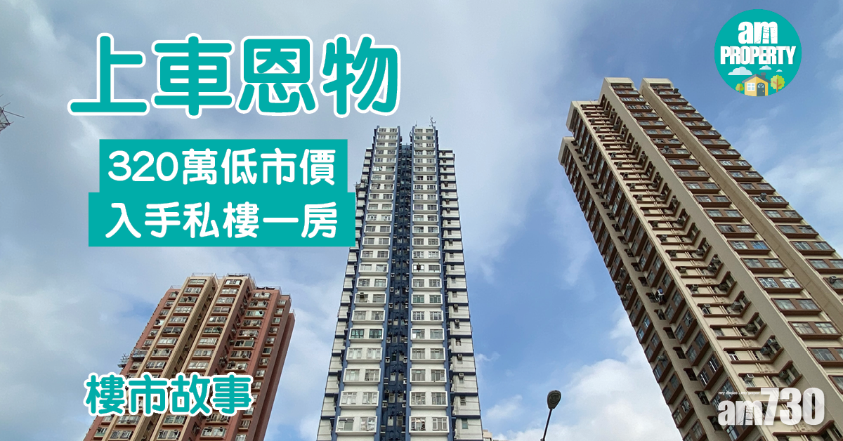 樓市故事｜上車恩物！320萬低市價入手私樓一房