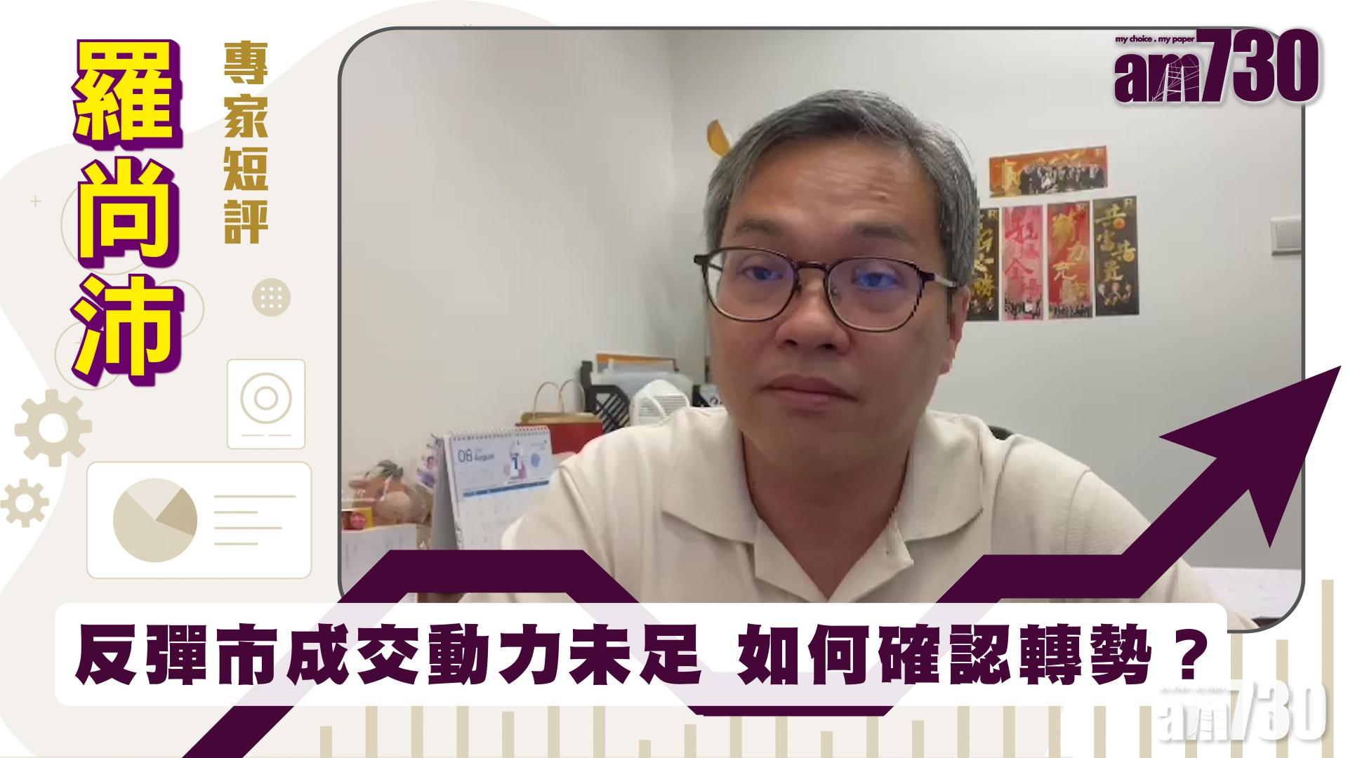 羅尚沛專家短評｜反彈市成交動力未足 如何確認轉勢？