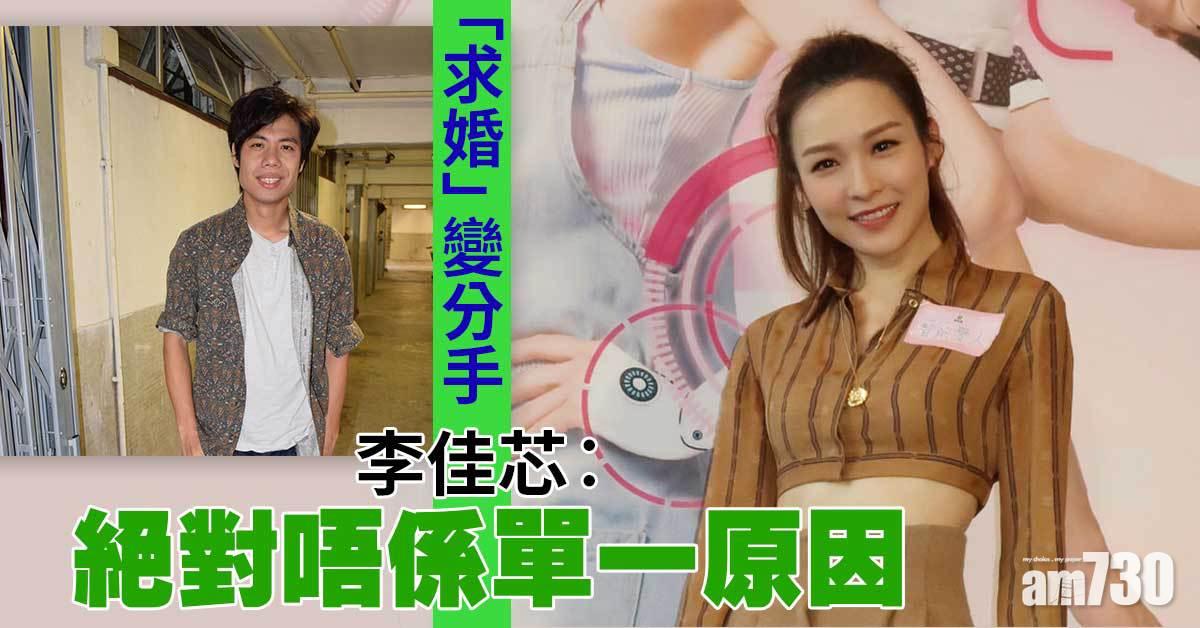 「求婚」變分手 李佳芯︰唔係單一原因