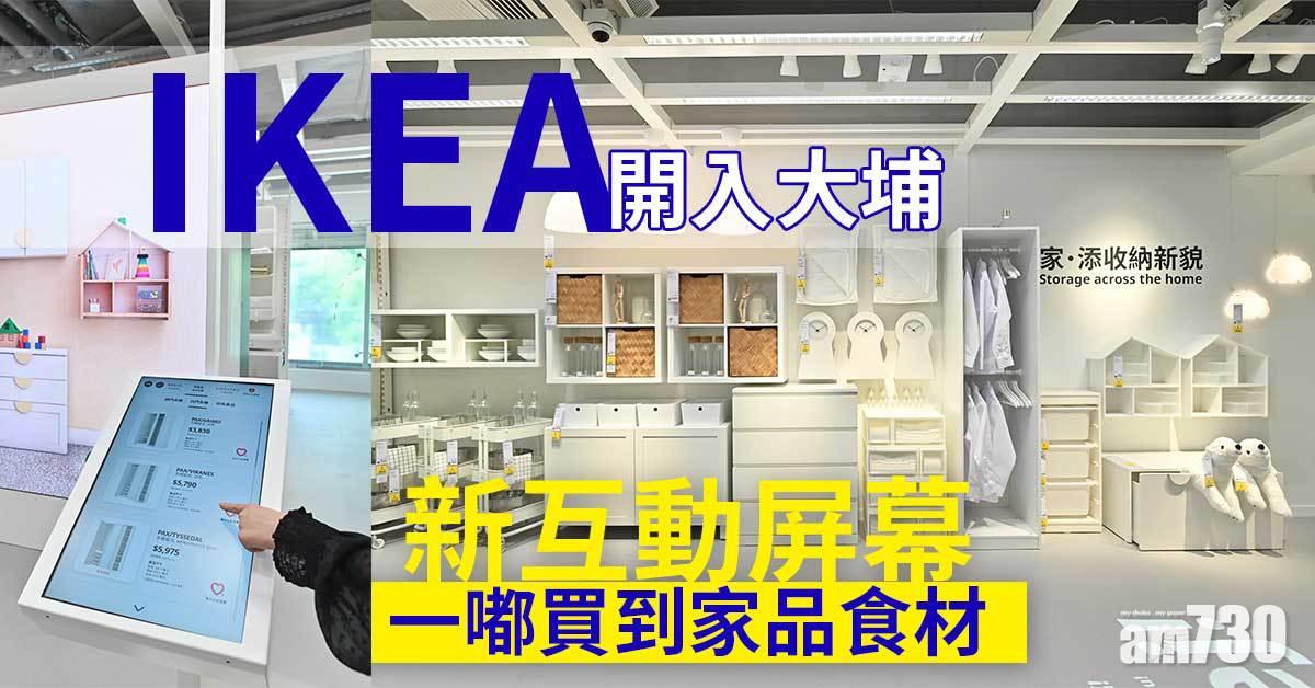 IKEA開入大埔 新智能互動屏幕 一嘟買到家品及食材