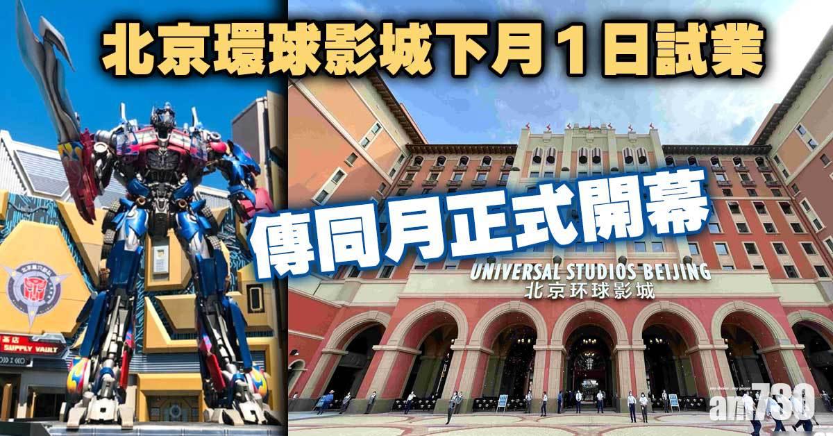 北京環球影城｜下月1日試業 傳同月正式開幕