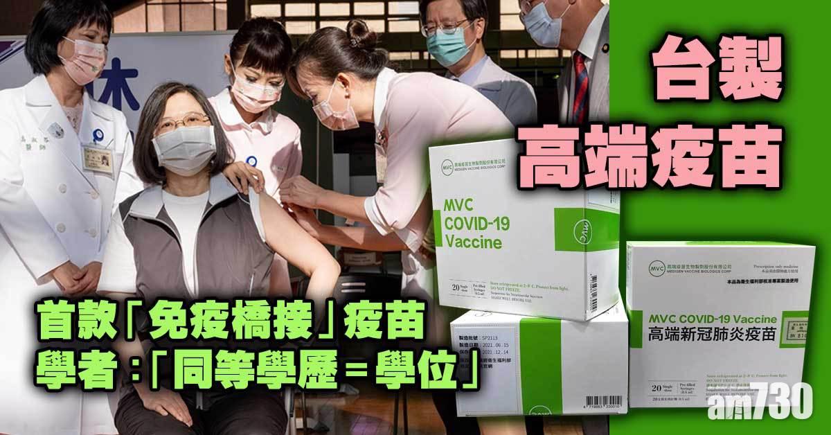 高端疫苗丨台製「免疫橋接」疫苗昨應市 今報死亡個案