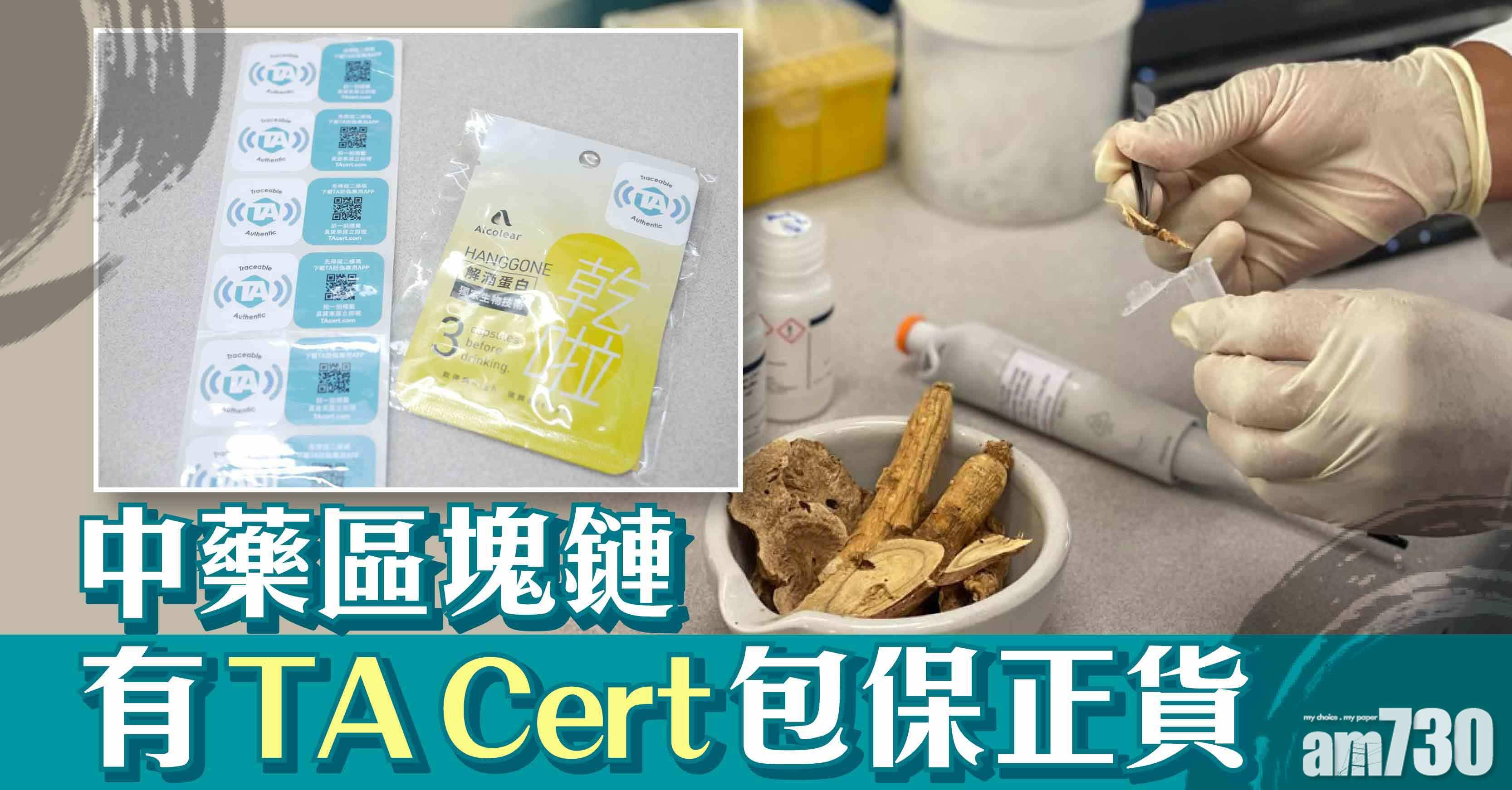 區塊鏈｜TA Cert中藥溯源 手機一掃分真假