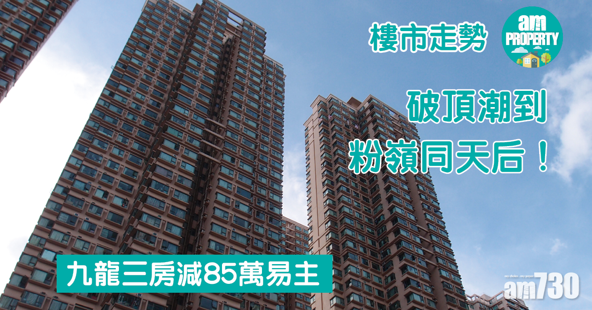 樓市走勢｜破頂潮到粉嶺同天后！九龍三房減85萬易主