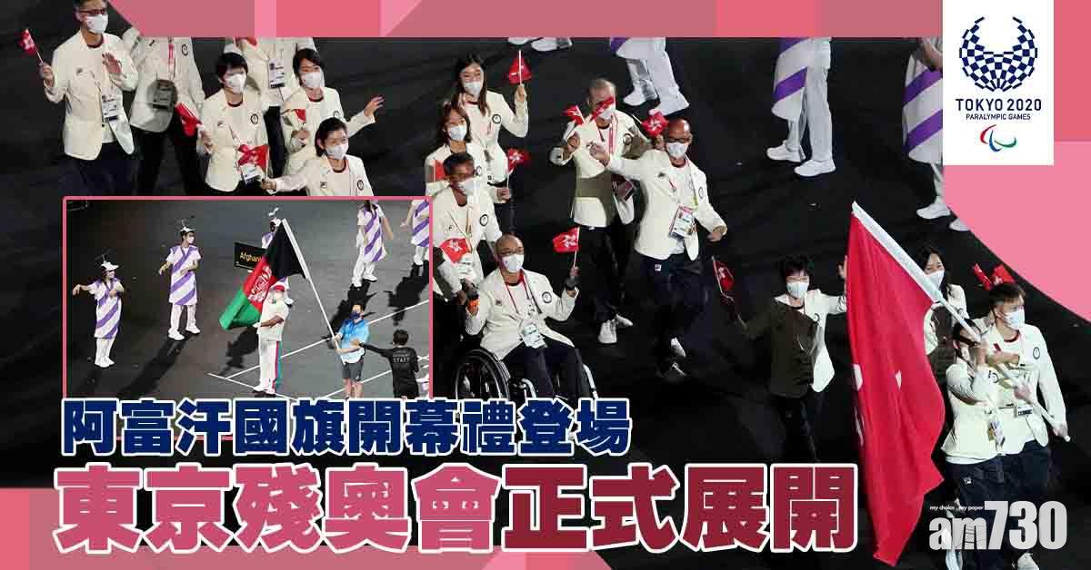 東京殘奧會︱開幕禮續不設公眾入場　阿富汗國旗仍登場 (更新)