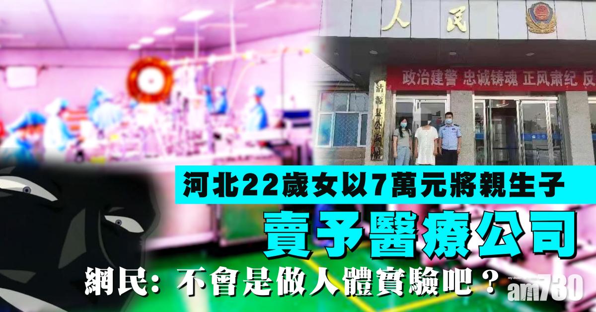 河北22歲女7萬賣子予醫療公司 網民：細思極恐