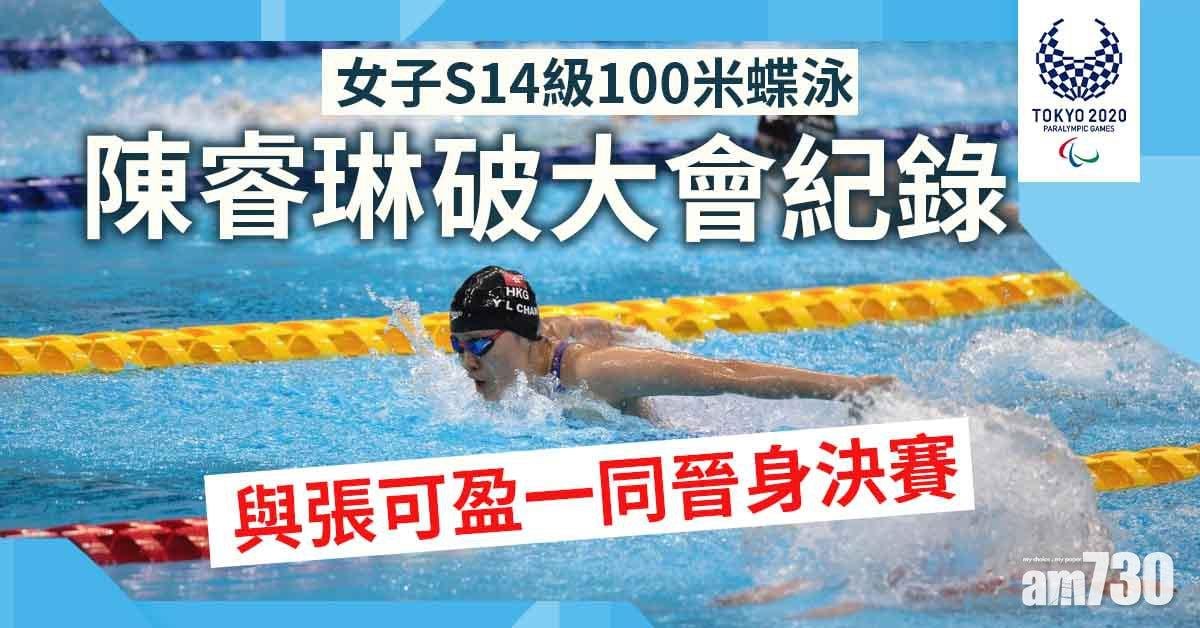 東京殘奧會︱陳睿琳破大會紀錄與張可盈晉決賽