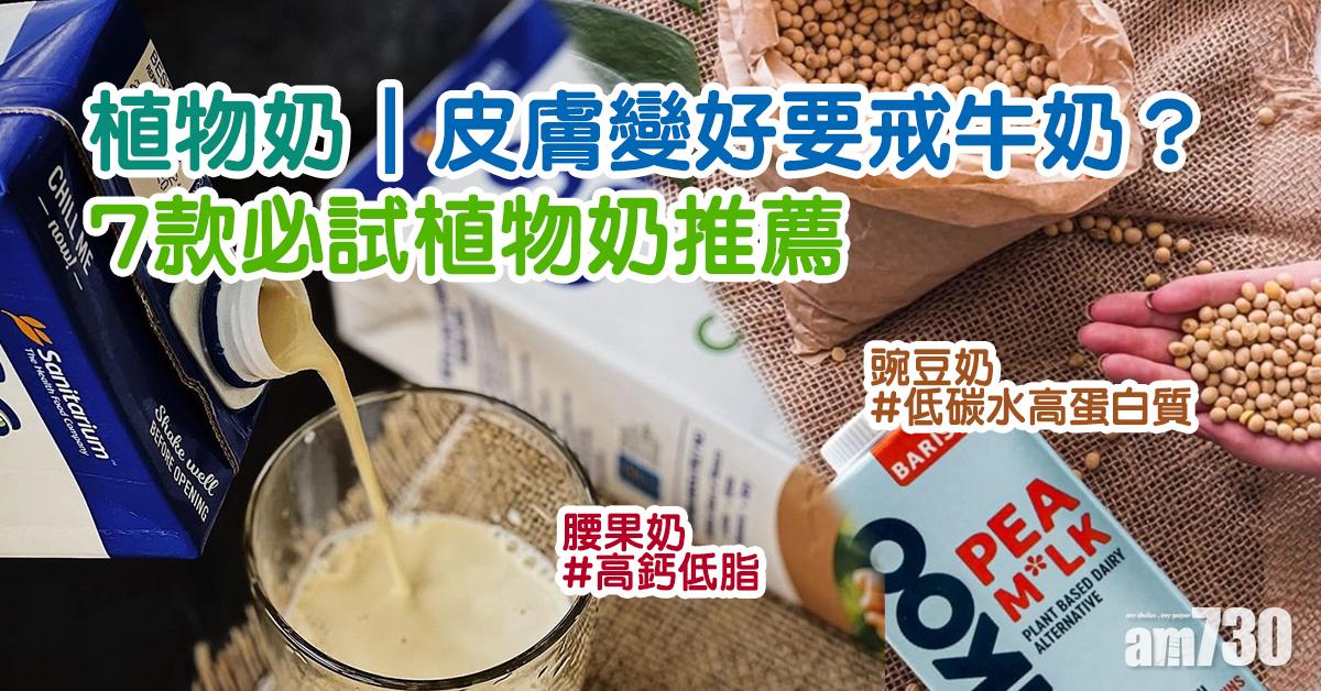 植物奶｜皮膚變好要戒牛奶？ 7款必試植物奶推薦 豌豆奶、腰果奶