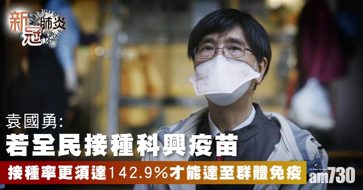 新冠肺炎｜袁國勇團隊料新冠病毒不會消失　清零目的為爭取時間推高接種率