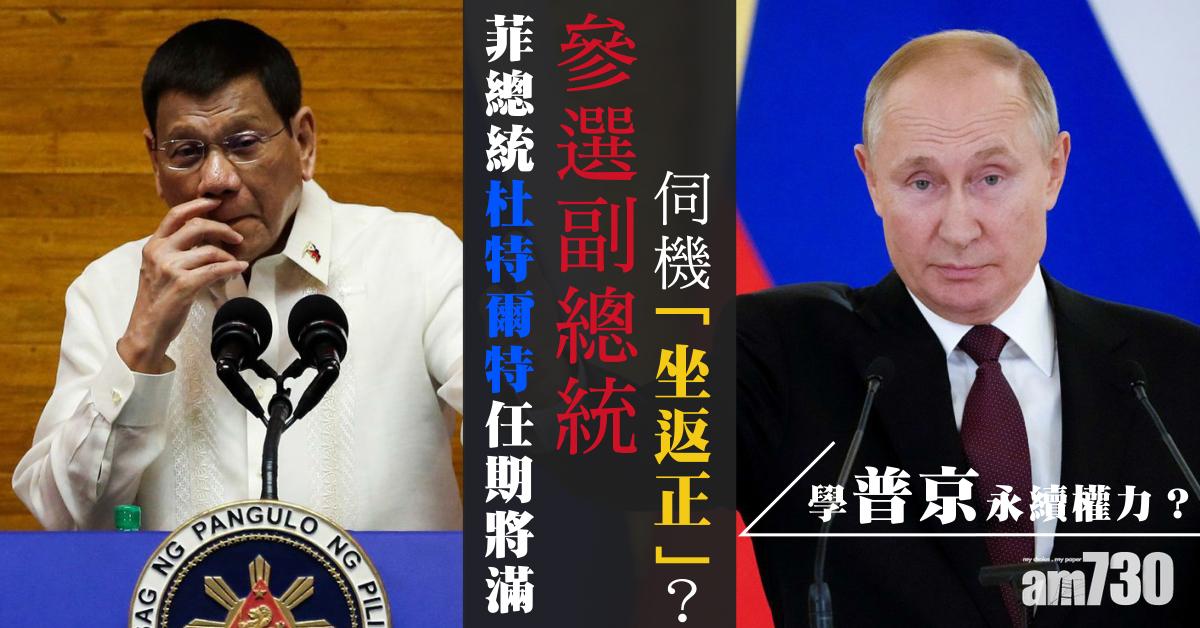 新聞拆解｜學普京永續權力？菲總統杜特爾特任期將滿 參選副總統 伺機「坐返正」？
