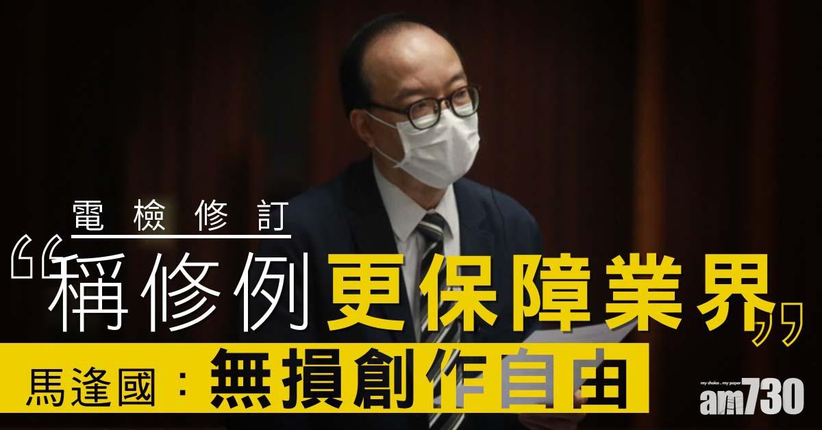 電檢修訂｜稱修例更保障業界　馬逢國：無損創作自由