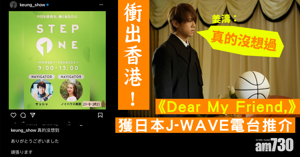 衝出香港｜《Dear My Friend,》獲日本J-WAVE電台推介  姜濤：真的沒想過