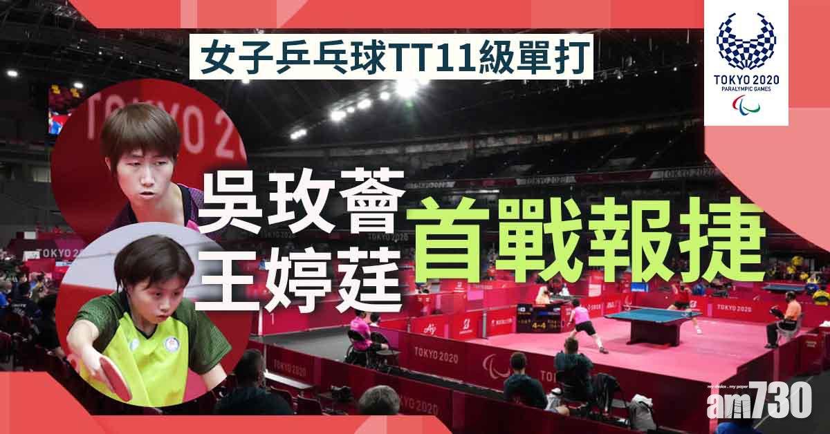 東京殘奧會︱吳玫薈王婷莛乒乓首戰報捷