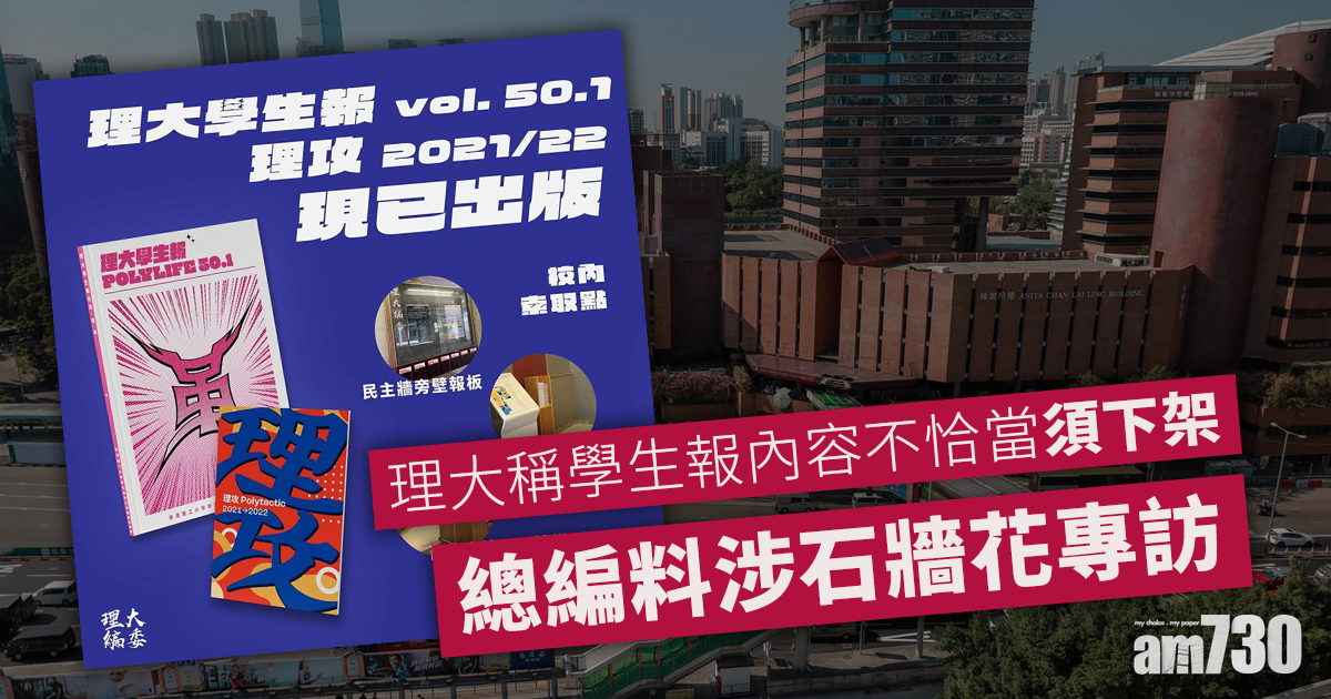 理大稱學生報內容不恰當須下架　總編料涉石牆花專訪