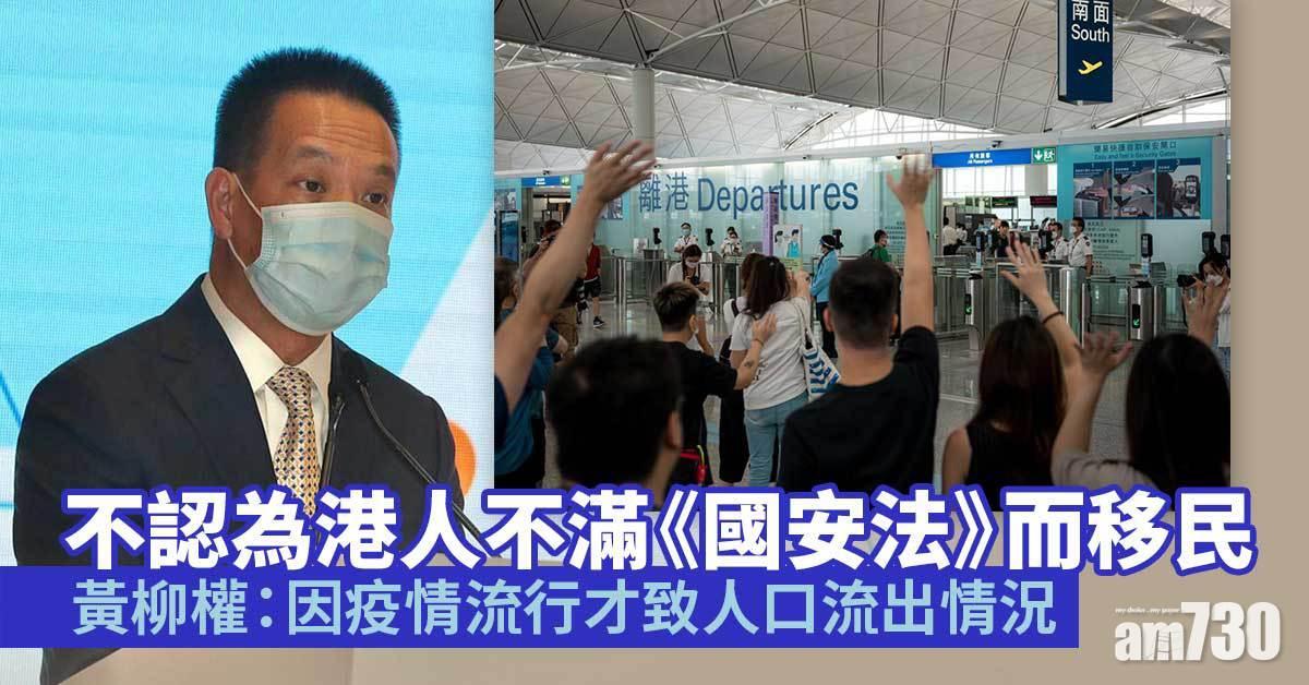 移民潮｜不認為港人不滿《國安法》而離開　黃柳權：因疫情流行才致人口流出情況